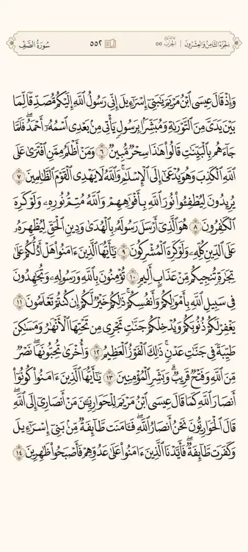 Image from 📖 منبه الورد القرآني 📖: 🔘 ورد = الظهر 🔘 سورة= الصف  🔘 صفحة= ٥٥٢...