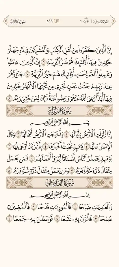 Image from 📖 منبه الورد القرآني 📖: 🔘 ورد = الفجر 🔘 سورة= القدر، البينة، الزلزلة، العاديات 🔘 صفحة= ٥٩٨/...