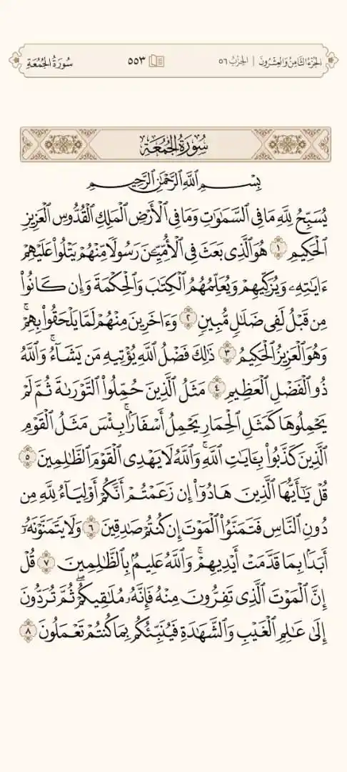 Image from 📖 منبه الورد القرآني 📖: 🔘 ورد = العصر 🔘 سورة= الجمعة 🔘 صفحة= ٥٥٣...
