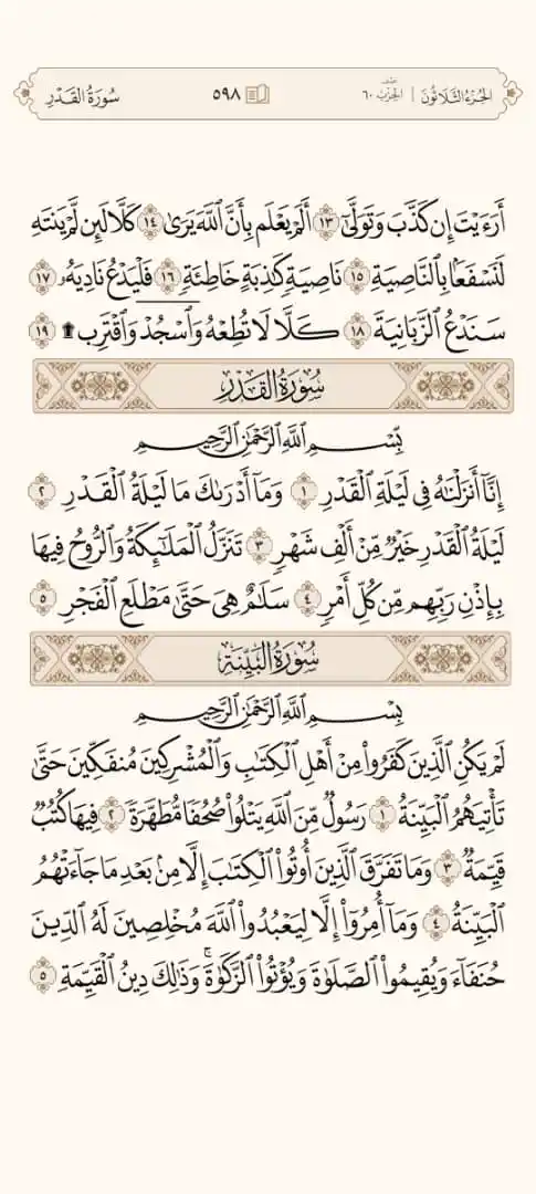 Image from 📖 منبه الورد القرآني 📖: 🔘 ورد = الفجر 🔘 سورة= القدر، البينة، الزلزلة، العاديات 🔘 صفحة= ٥٩٨/...
