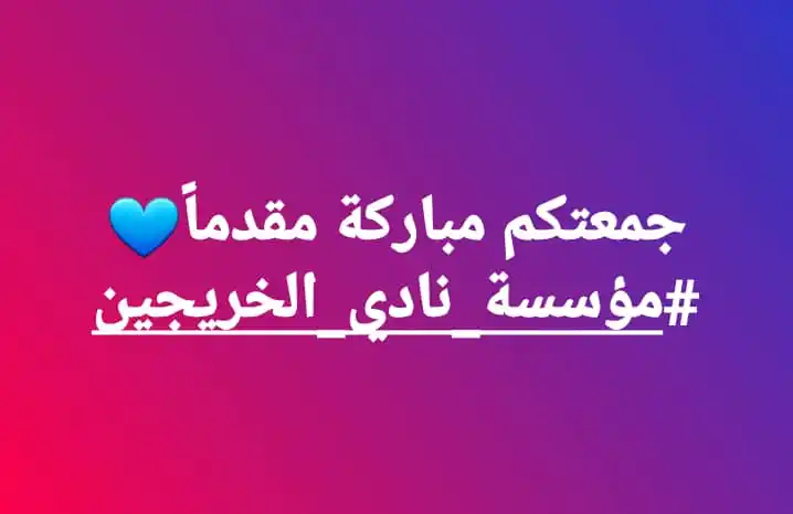 Image from مؤسسة نادي الخريجين: جمعتكم مباركة مقدماً💙 <a class="text-blue-500 hover:underline cursor-...
