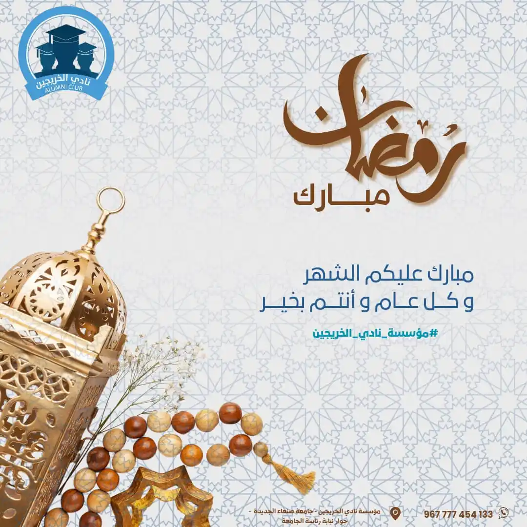 Image from مؤسسة نادي الخريجين: تهنئكم مؤسسة نادي الخريجين بحلول شهر رمضان المبارك،تقبل الله منا ومنكم...