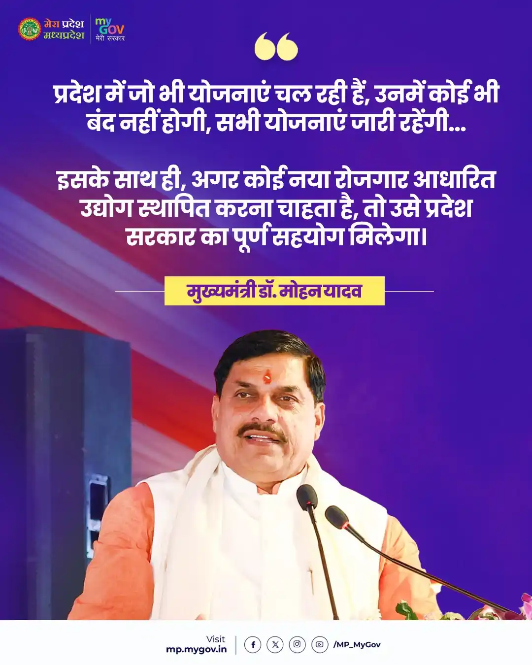 Image from MP MyGov: प्रदेश में जो भी योजनाएं चल रही हैं, उनमें कोई भी बंद नहीं होगी, सभी य...