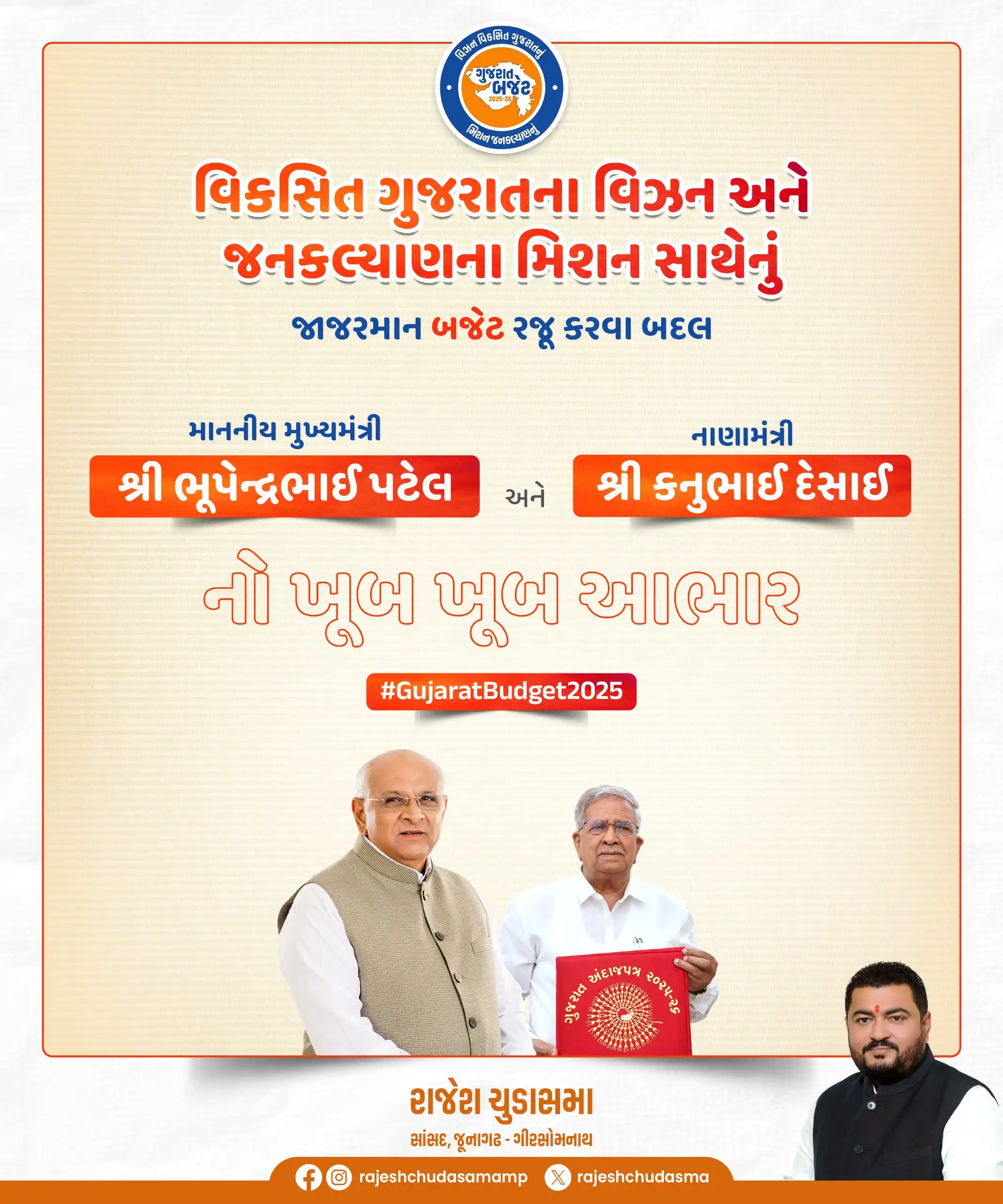 Image from MP Rajesh Chudasama: વિકસિત ગુજરાતના વિઝન અને જનકલ્યાણના મિશન સાથેનું જાજરમાન બજેટ રજૂ કરવા...