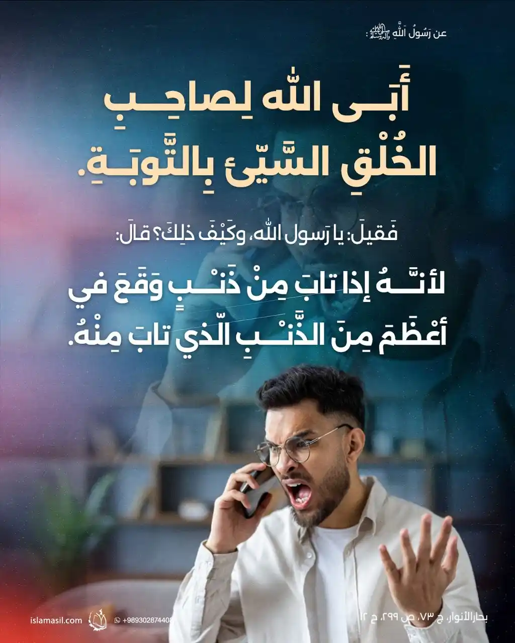 Image from مركز الإسلام الأصيل: 🔸 عن رسول الله (ص): *أَبَى الله لصاحب الخُلْقِ السَّيّئ بِالتَّوبةِ....