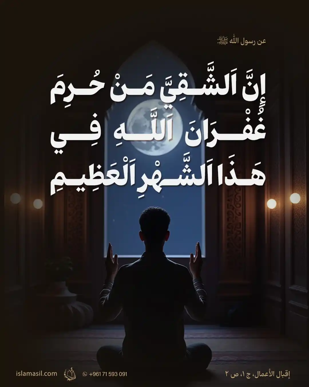 Image from مركز الإسلام الأصيل: 🔸 عن رسول الله (ص):  *إنَّ اَلشّقِيَّ مَنْ حُرِمَ غُفْرَانَ اللهِ فِي...