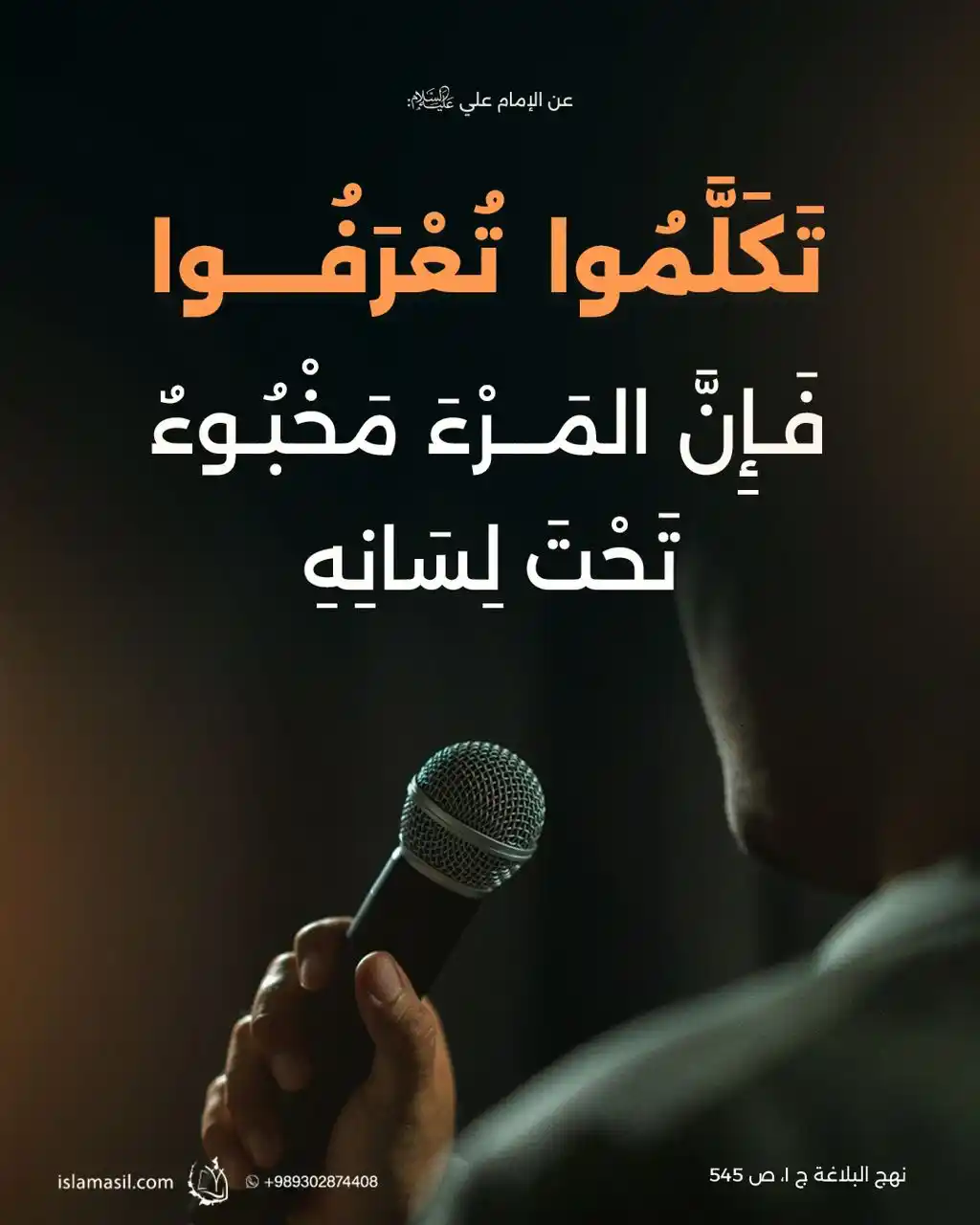 Image from مركز الإسلام الأصيل: 🔸 عن الإمام علي (ع):  *تَكَلَّمُوا تُعرَفُوا فَإنَّ المَرْءَ مَخْبُوء...