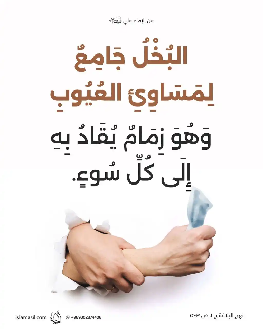 Image from مركز الإسلام الأصيل: 🔸 عن الإمام علي (ع): *البُخلُ جَامِعٌ لِمَساوِئِ العُيُوبِ و...* 📂...