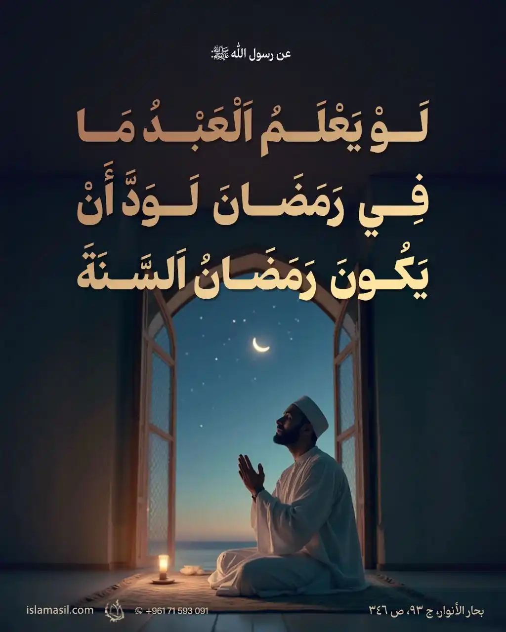 Image from مركز الإسلام الأصيل: 🔸 عن رسول الله (ص): *لَو يَعلَمُ العَبدُ مَا فِي رَمَضَان لَوَدَّ أن...