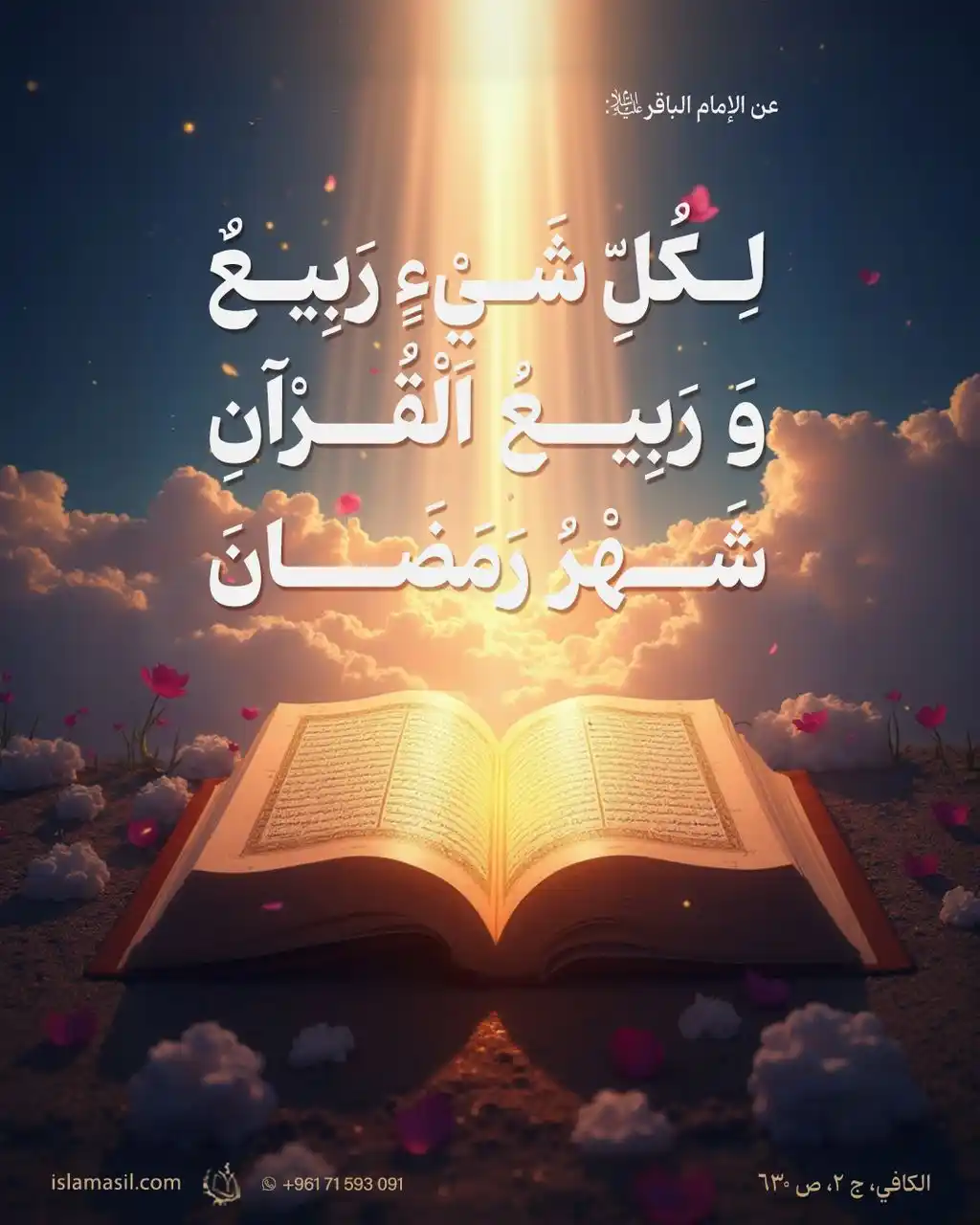 Image from مركز الإسلام الأصيل: 🔸 عن الإمام الباقر (ع):  *لِكُلّ شَيءٍ ربيعٌ و رَبِيعُ القُرآن شهرُ ر...