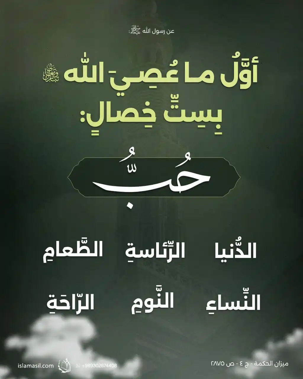 Image from مركز الإسلام الأصيل: 🔸 عن رسول الله (ص): *أوَّلُ ما عُصِيَ الله بِسِتَّ خِصالٍ: حُبُّ الـ...