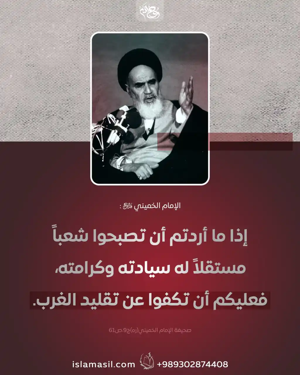 Image from مركز الإسلام الأصيل: إذا ما أردتم أن تصبحوا شعباً مستقلاً له سيادته وكرامته.. ▪️ الإمام ال...