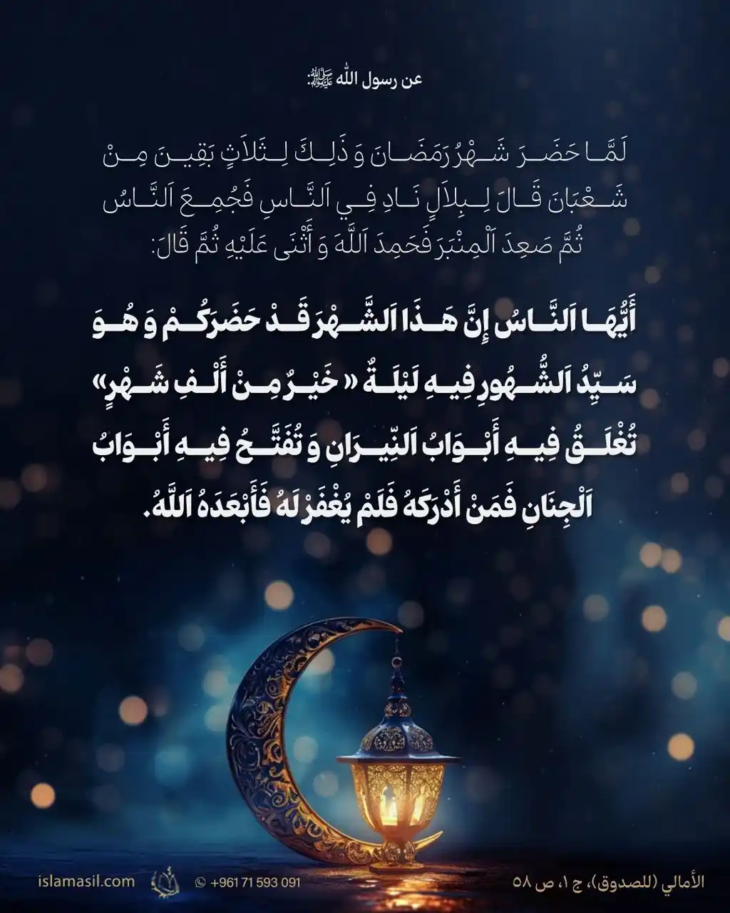 Image from مركز الإسلام الأصيل: 🔸 عن رسول الله (ص):  *لَمَّا حَضَرَ شَهْرُ رَمضان و ذَلِكَ لِثلاثٍ بَ...