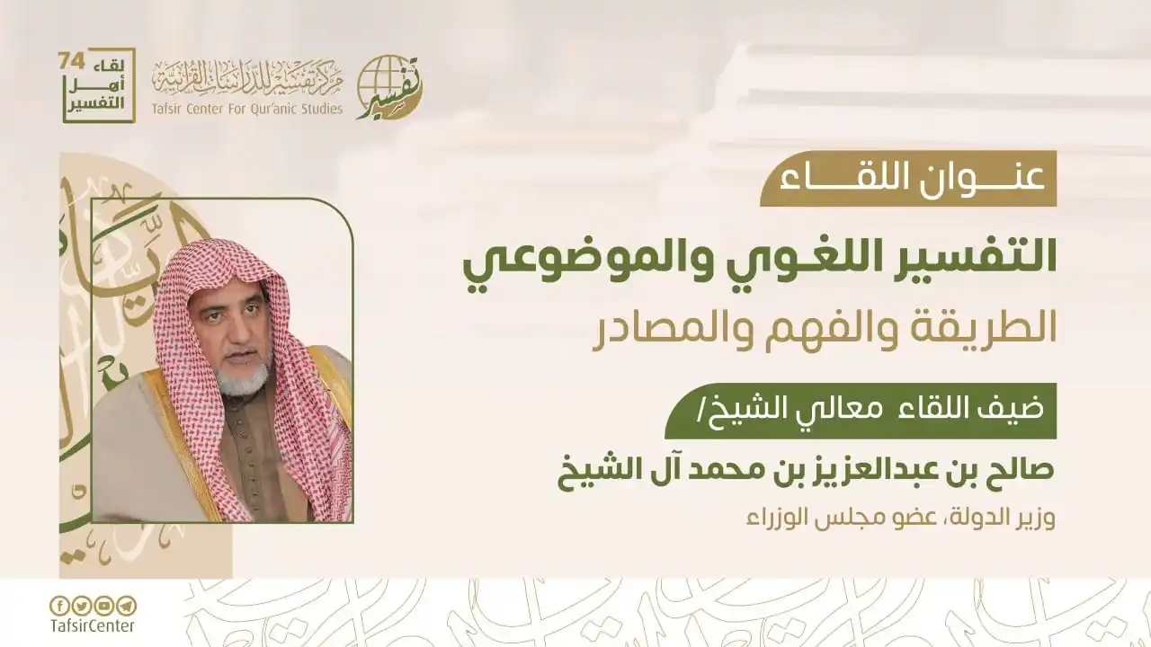 Image from مركز تفسير للدراسات القرآنية: 🎬 شاهد اللقاء [74] من <a class="text-blue-500 hover:underline cursor-...