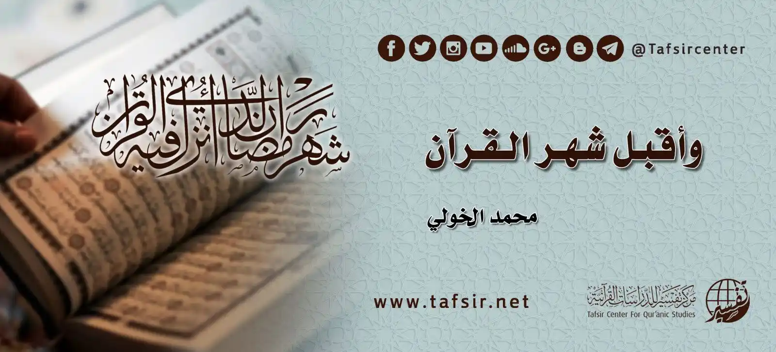 Image from مركز تفسير للدراسات القرآنية: يُعَدُّ نزول القرآن في شهر رمضان من أعظم فضائله التي شرَّفه اللهُ -عزّ...