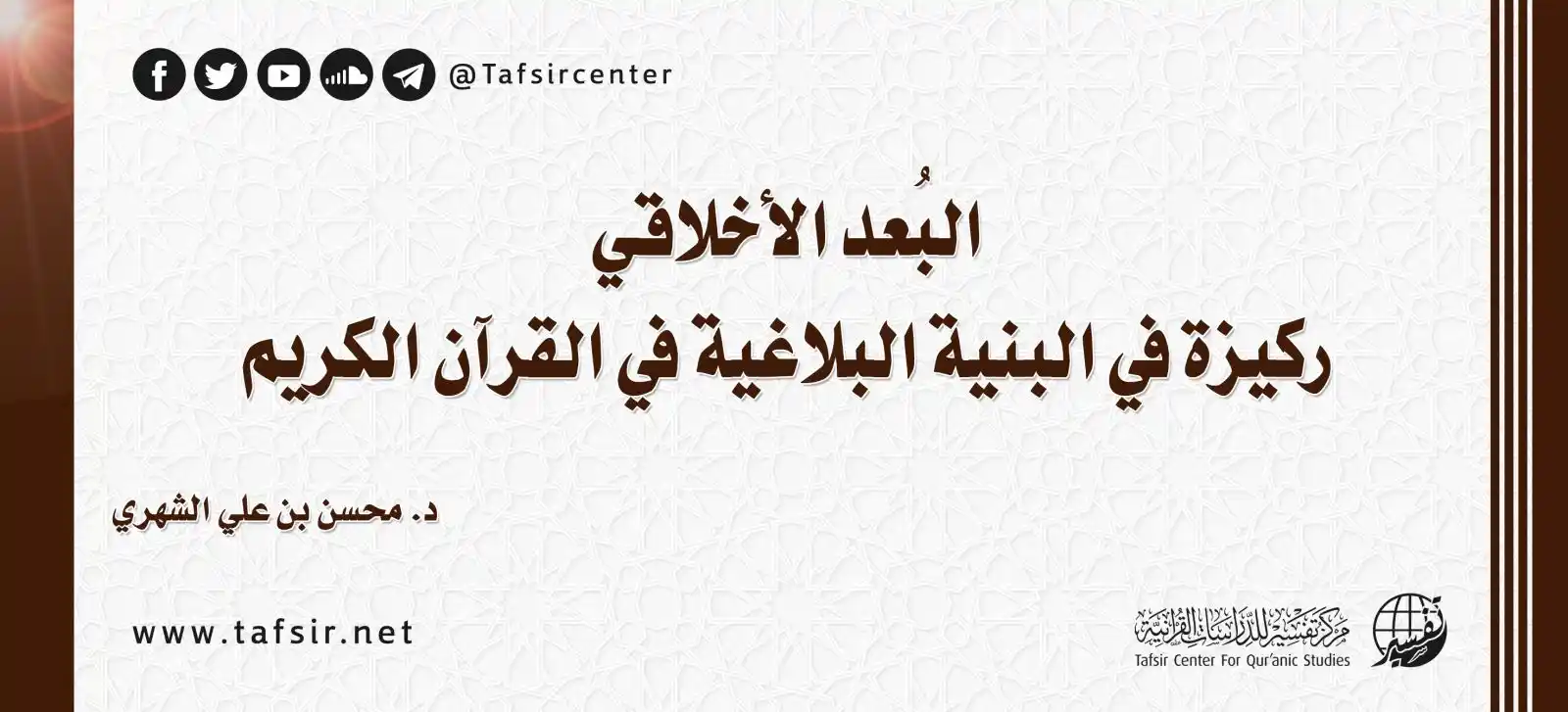 مركز تفسير للدراسات القرآنية post