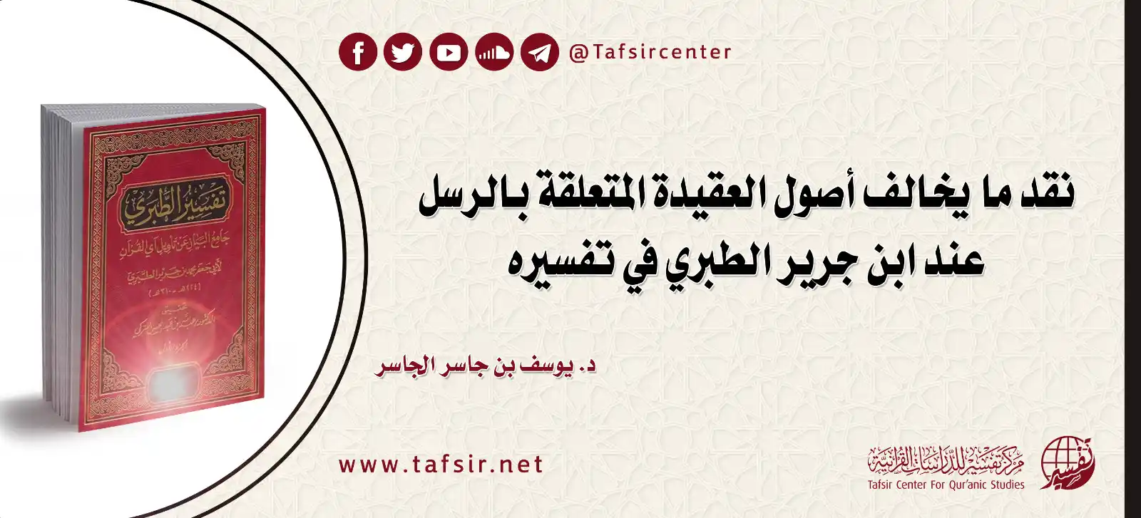 Image from مركز تفسير للدراسات القرآنية: من الموضوعات التي تعرّض لها الطبري بالنقد في تفسيره ما يتعلّق بمخالفة ...