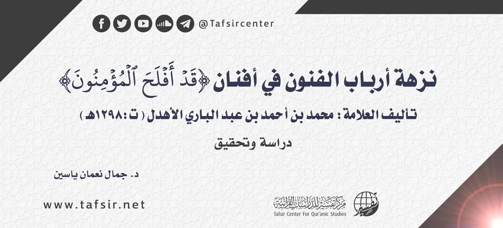 مركز تفسير للدراسات القرآنية post