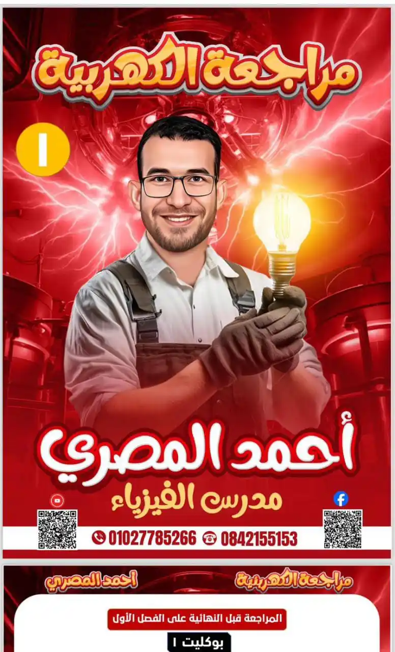 مستر أحمد المصري فيزيا 2025 🩵💪🔥 post