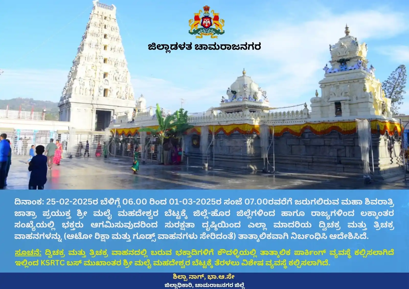 Image from MY MYSURU: *ಮಹಾಶಿವರಾತ್ರಿ ಜಾತ್ರೆ ಹಿನ್ನೆಲೆಯಲ್ಲಿ ಹನೂರು ತಾಲೂಕಿನ ಮಲೆ ಮಹದೇಶ್ವರ ಬೆಟ್ಟ ಜಾ...