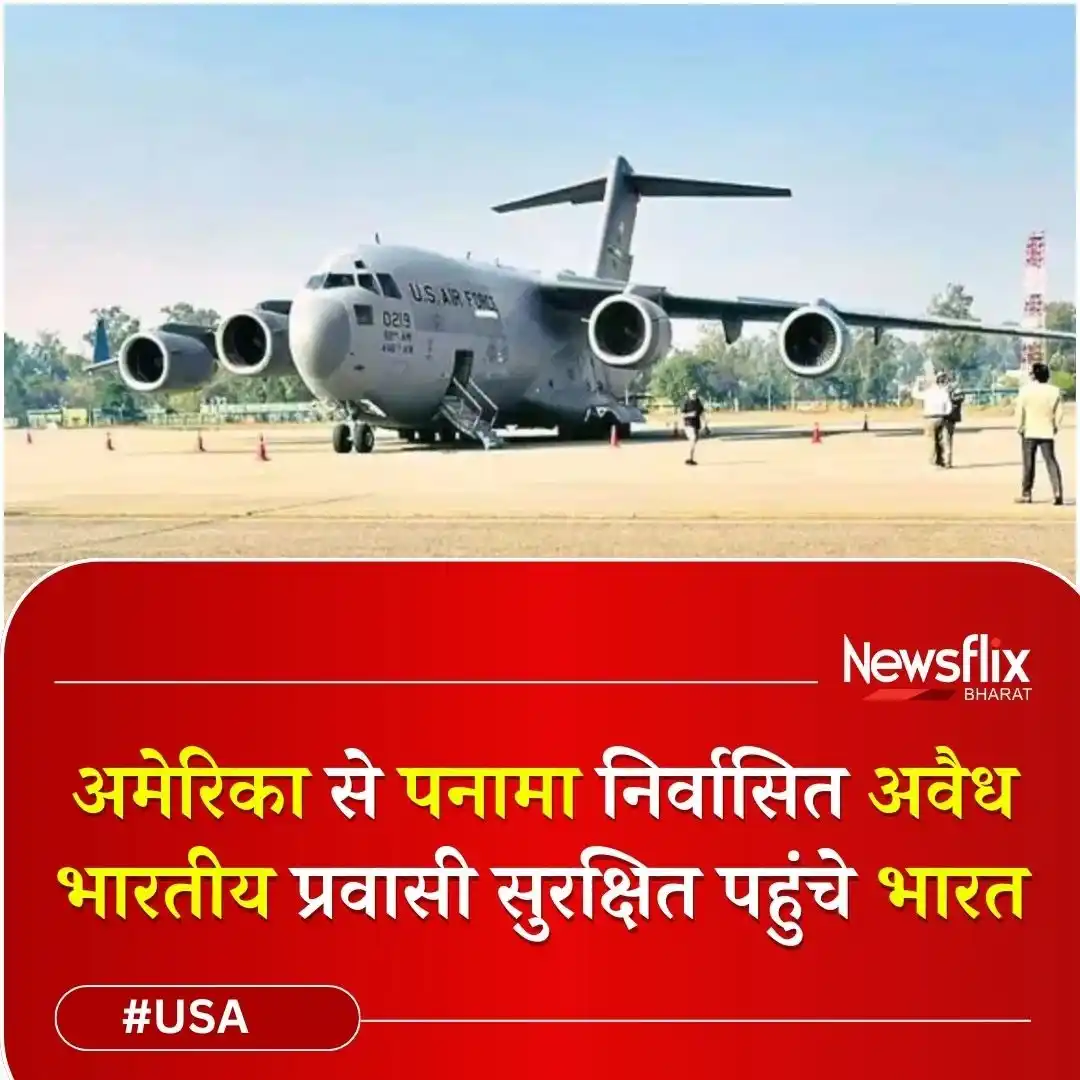 Image from Newsflix Bharat: अमेरिका द्वारा पनामा निर्वासित किये गये 12 भारतीय नागरिक रविवार शाम लै...