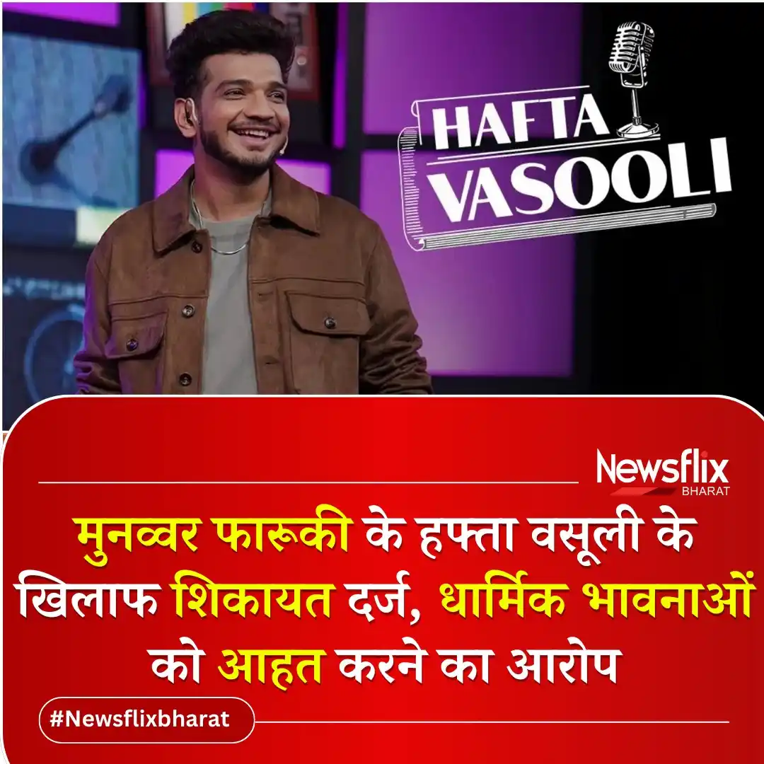 Image from Newsflix Bharat: मुनव्वर फारूकी के हफ्ता वसूली के खिलाफ शिकायत दर्ज, धार्मिक भावनाओं को...