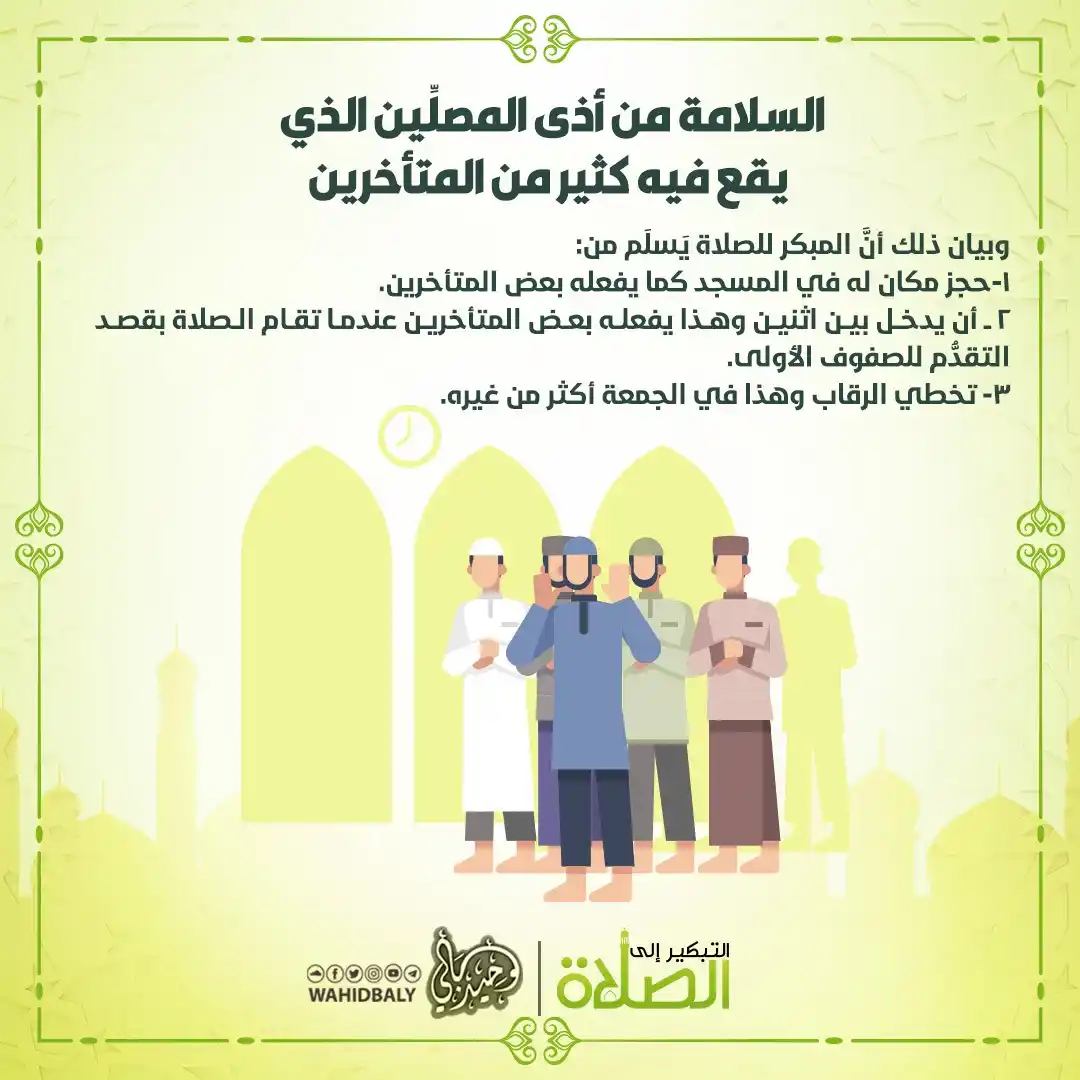 Image from وحيد عبد السلام بالي: السلامة من أذى المصلين الذي يقع فيه كثير من المتأخرين <a class="text-b...