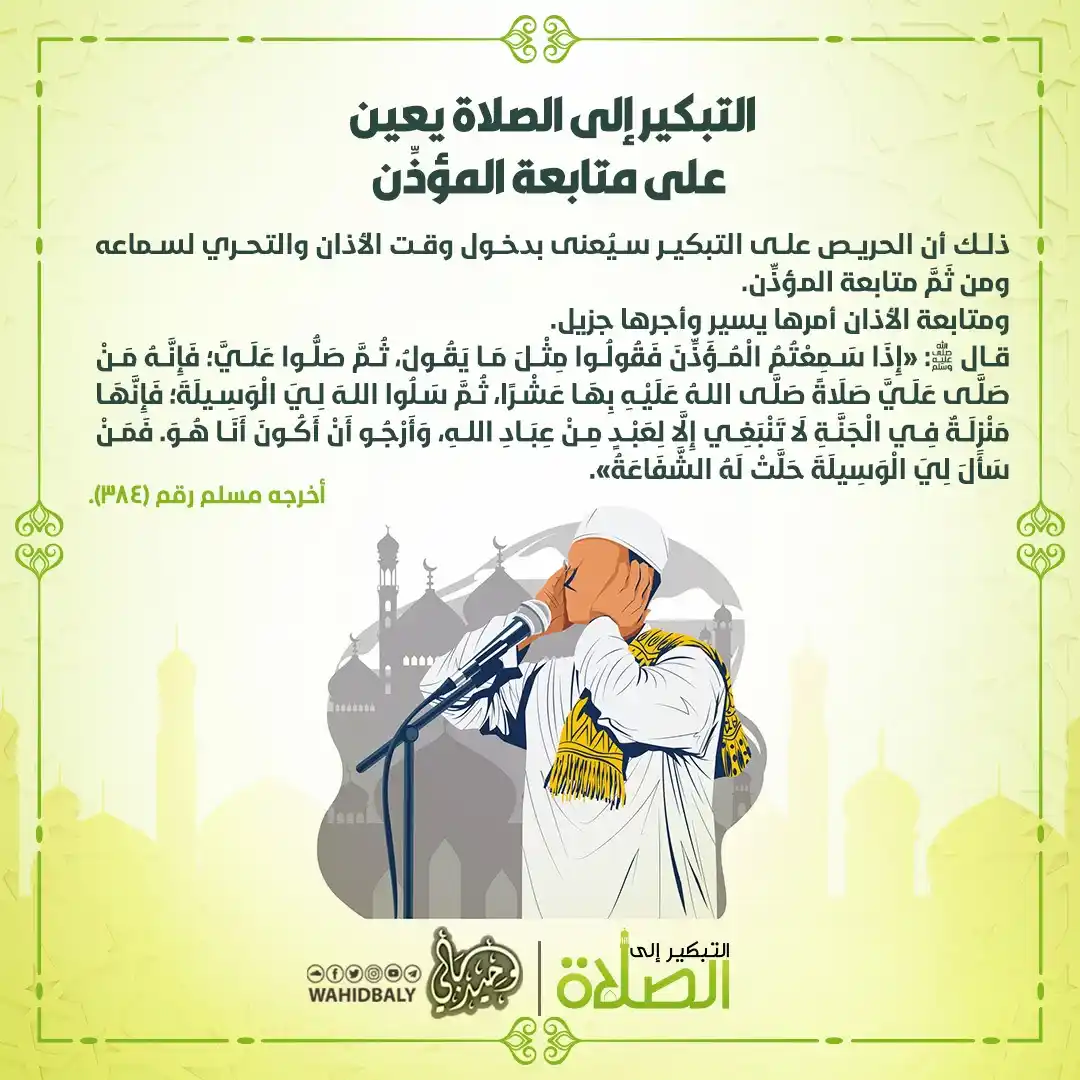 Image from وحيد عبد السلام بالي: التبكير إلى الصلاة يعين على متابعة المؤذن <a class="text-blue-500 hov...