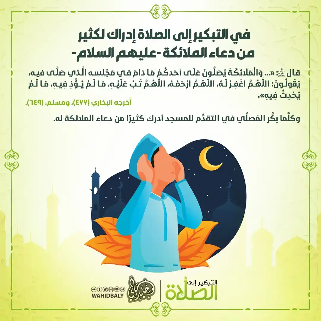 Image from وحيد عبد السلام بالي: في التبكير إلى الصلاة إدراك لكثير من دعاء الملائكة - عليهم السلام <a ...