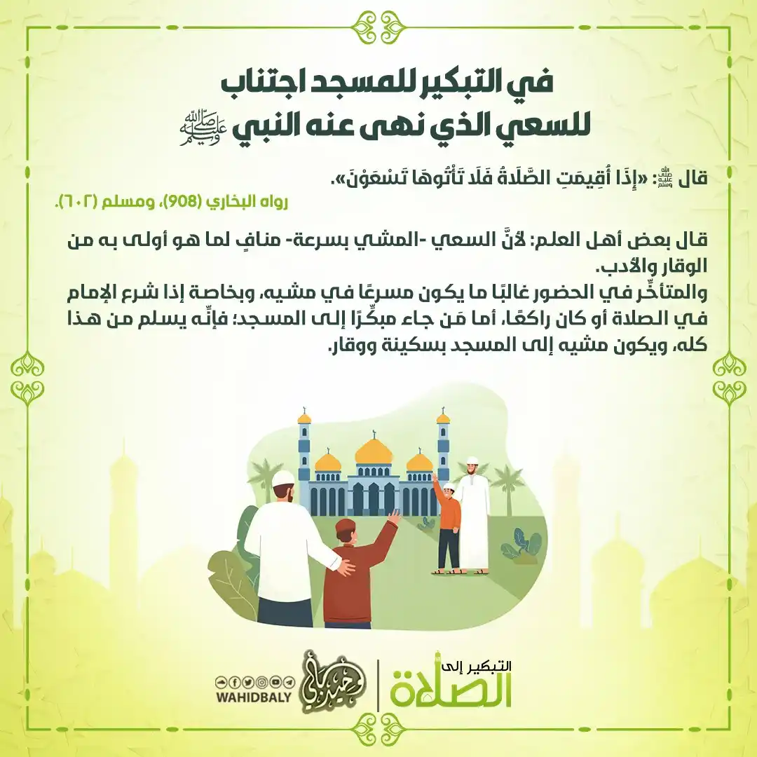 Image from وحيد عبد السلام بالي: في التبكير للمسجد اجتناب للسعي الذي نهى عنه النبي صلي الله عليه وسلم ...