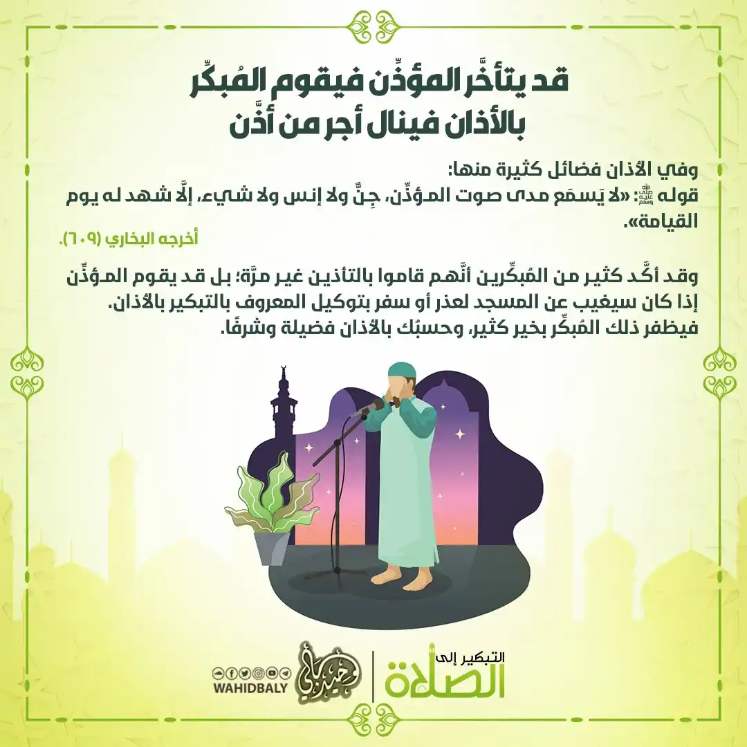 Image from وحيد عبد السلام بالي: قد يتأخر المؤذن فيقوم المبكر بالأذان فينال أجر من أذن <a class="text-...