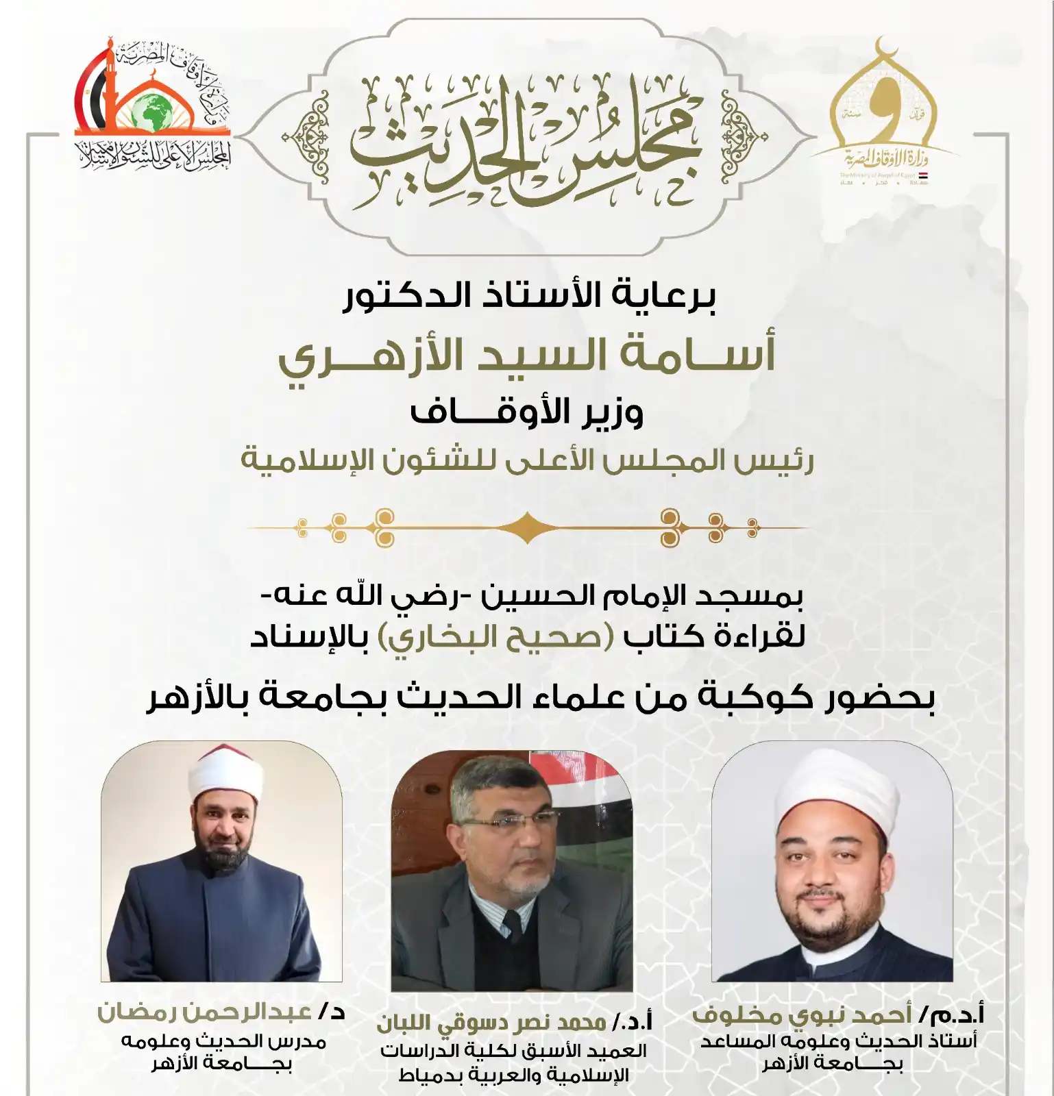 Image from وزارة الأوقاف المصرية: غدًا الأربعاء.. انعقاد مجلس الحديث التاسع والثلاثين لقراءة "صحيح البخا...