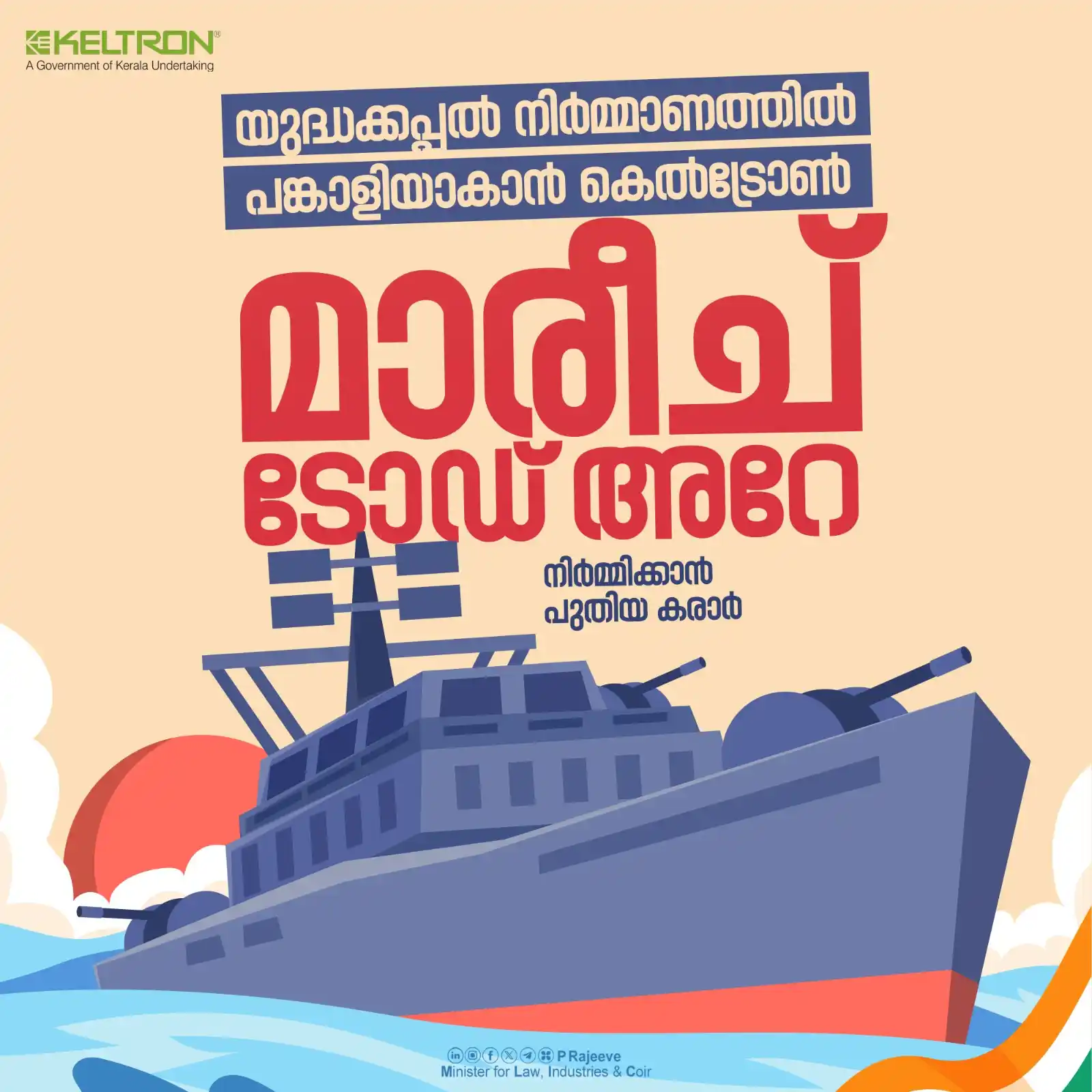 Image from P Rajeev: കെൽട്രോൺ രാജ്യത്തിൻ്റെ പ്രതിരോധ രംഗത്ത് നൽകുന്ന സംഭാവനകളിൽ വലിയ മുന്നേ...