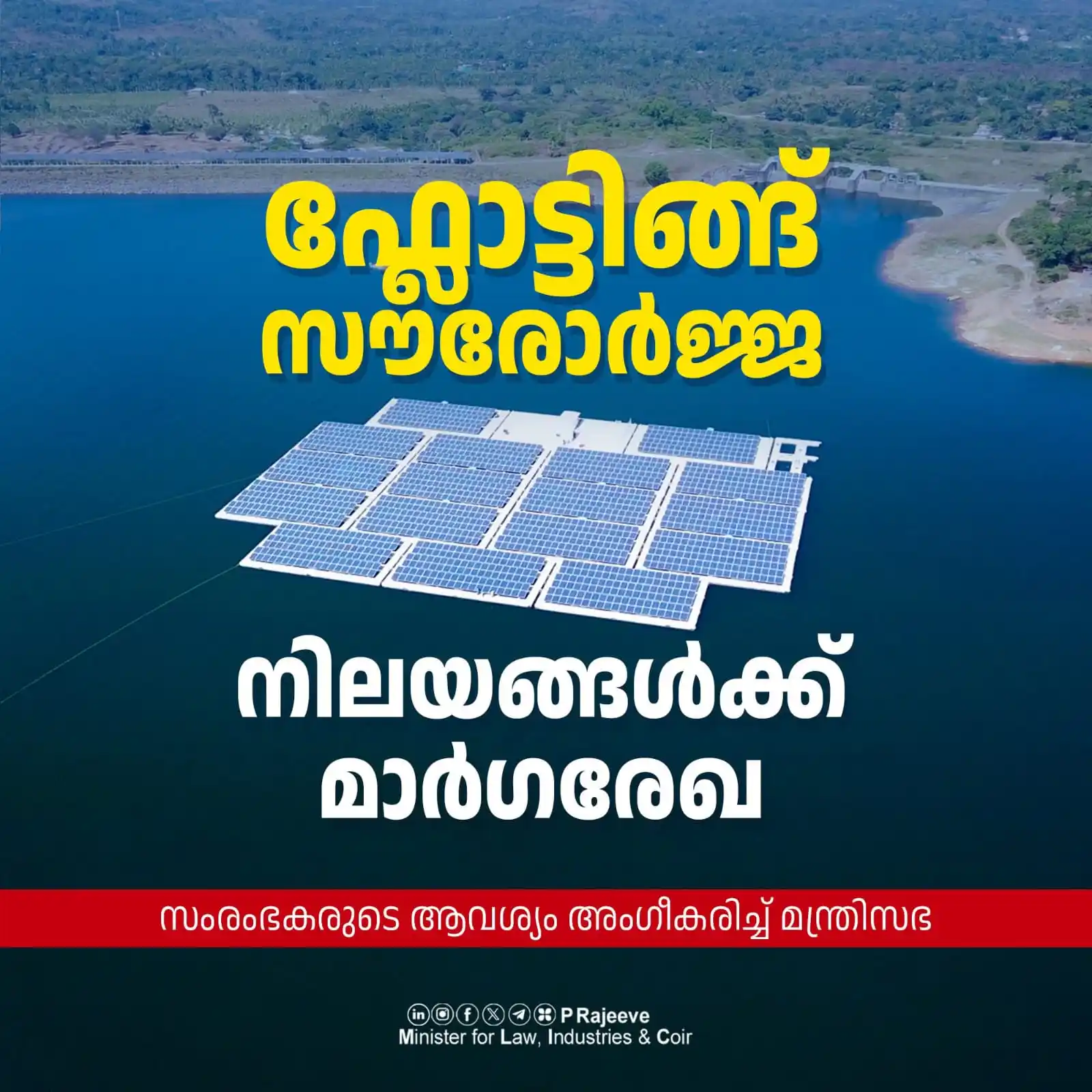 Image from P Rajeev: കേരളത്തിൽ പുനരുപയോഗ ഊർജ്ജ മേഖലയിൽ വലിയ കുതിപ്പ് സൃഷ്ടിക്കുന്നതിനായി സ...