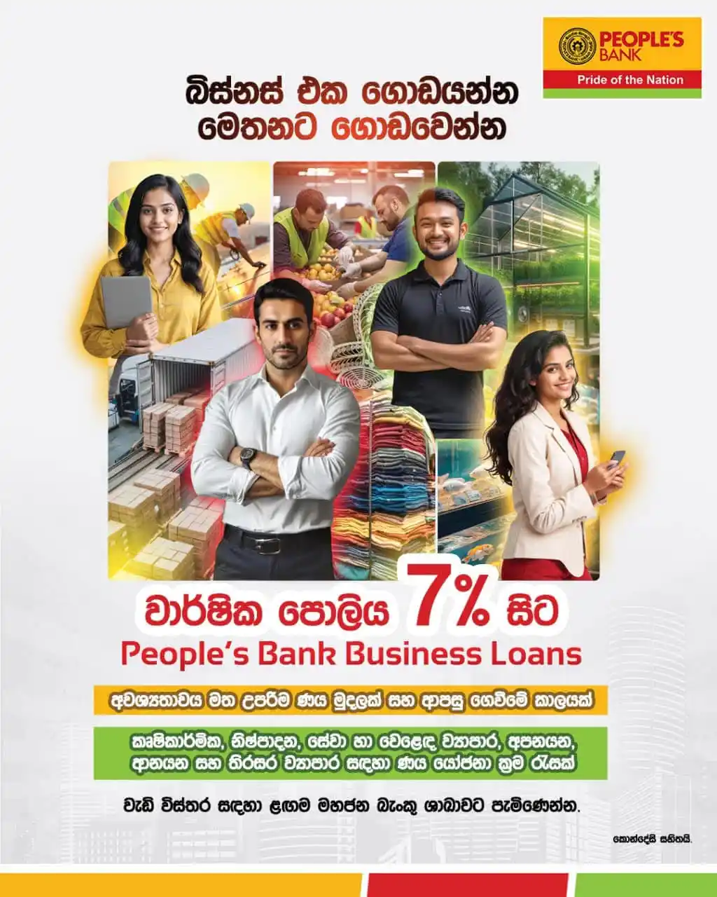 Image from People's Bank: මහජන බැංකු ව්යාපාර ණය... බිස්නස් එක ගොඩයන්න ඕනේනම් මෙතනට ගොඩවෙන්න! ...