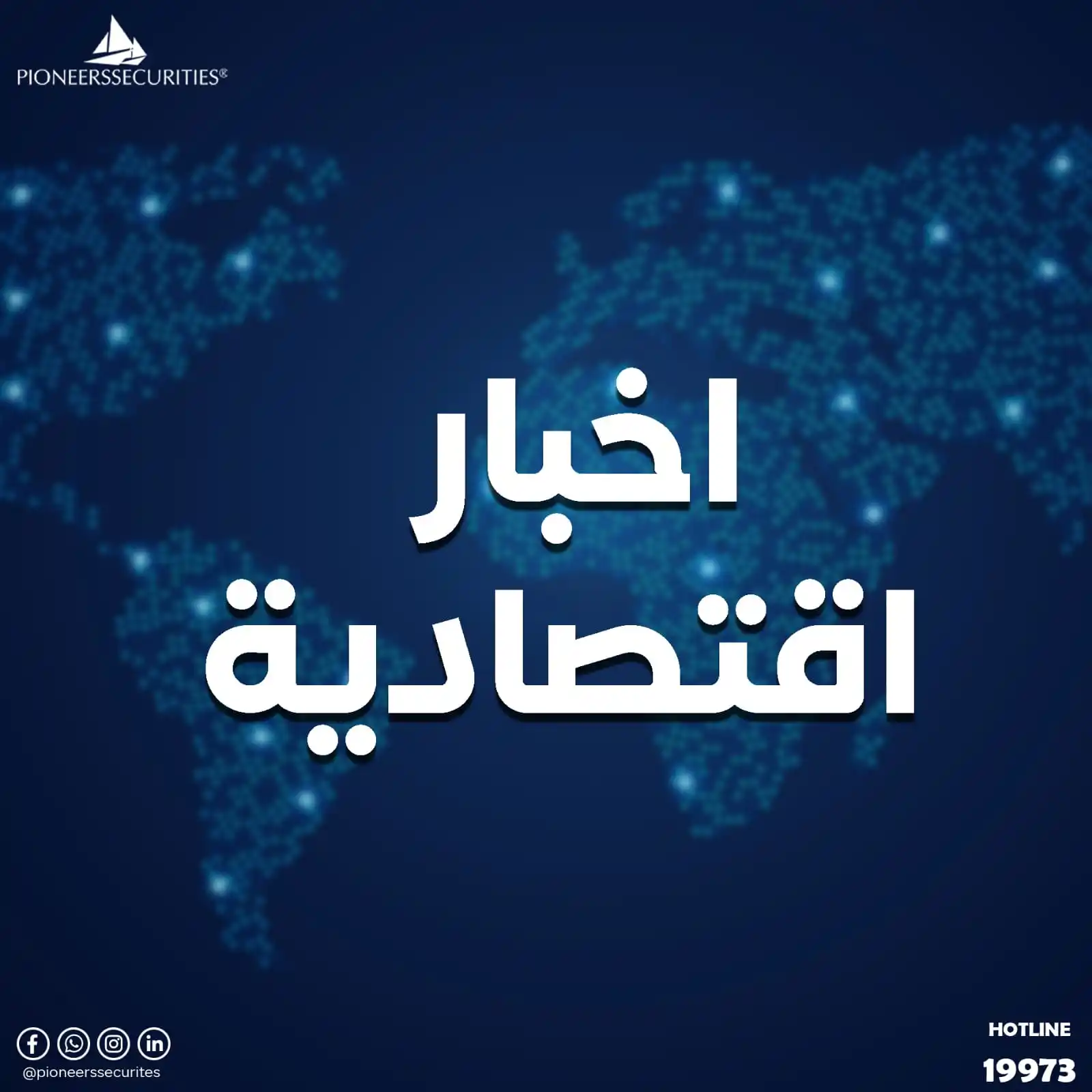 Image from Pioneers securities: *مجلس إدارة جهاز حماية المنافسة ومنع الممارسات الاحتكارية* *✓ يحرك د...