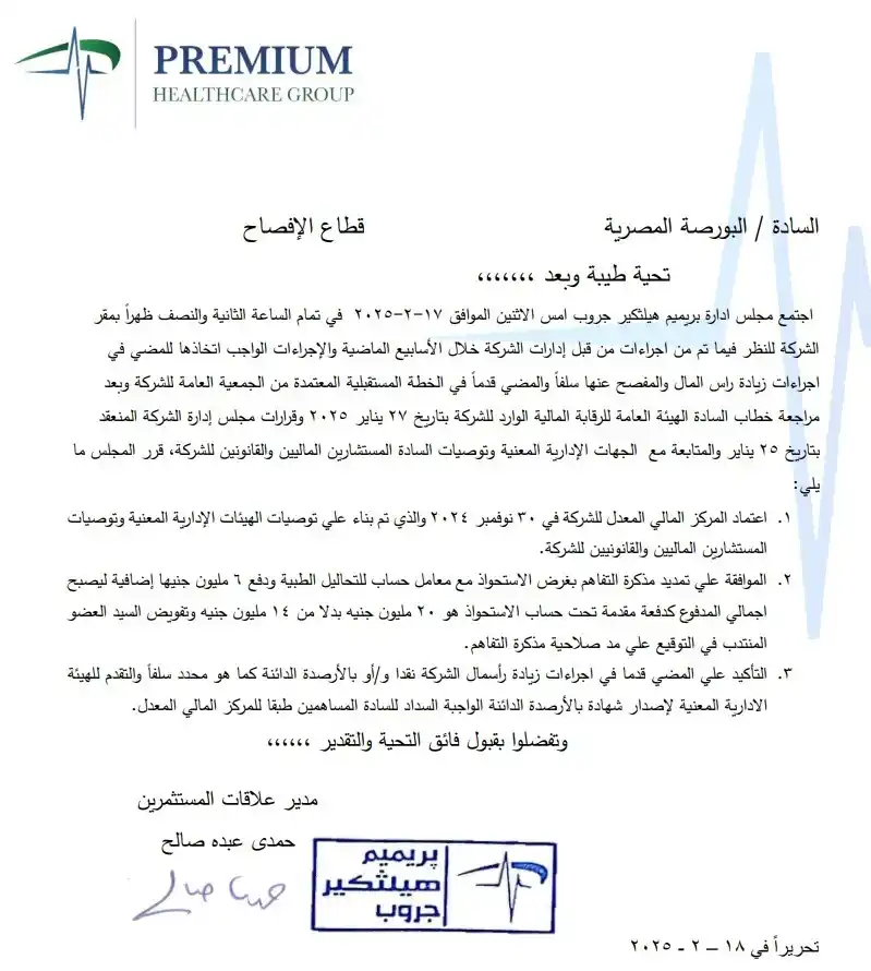 Image from Pioneers securities: *بريميم هيلثكير جروب PHGC* *قرارات مجلس ادارة الشركة*...