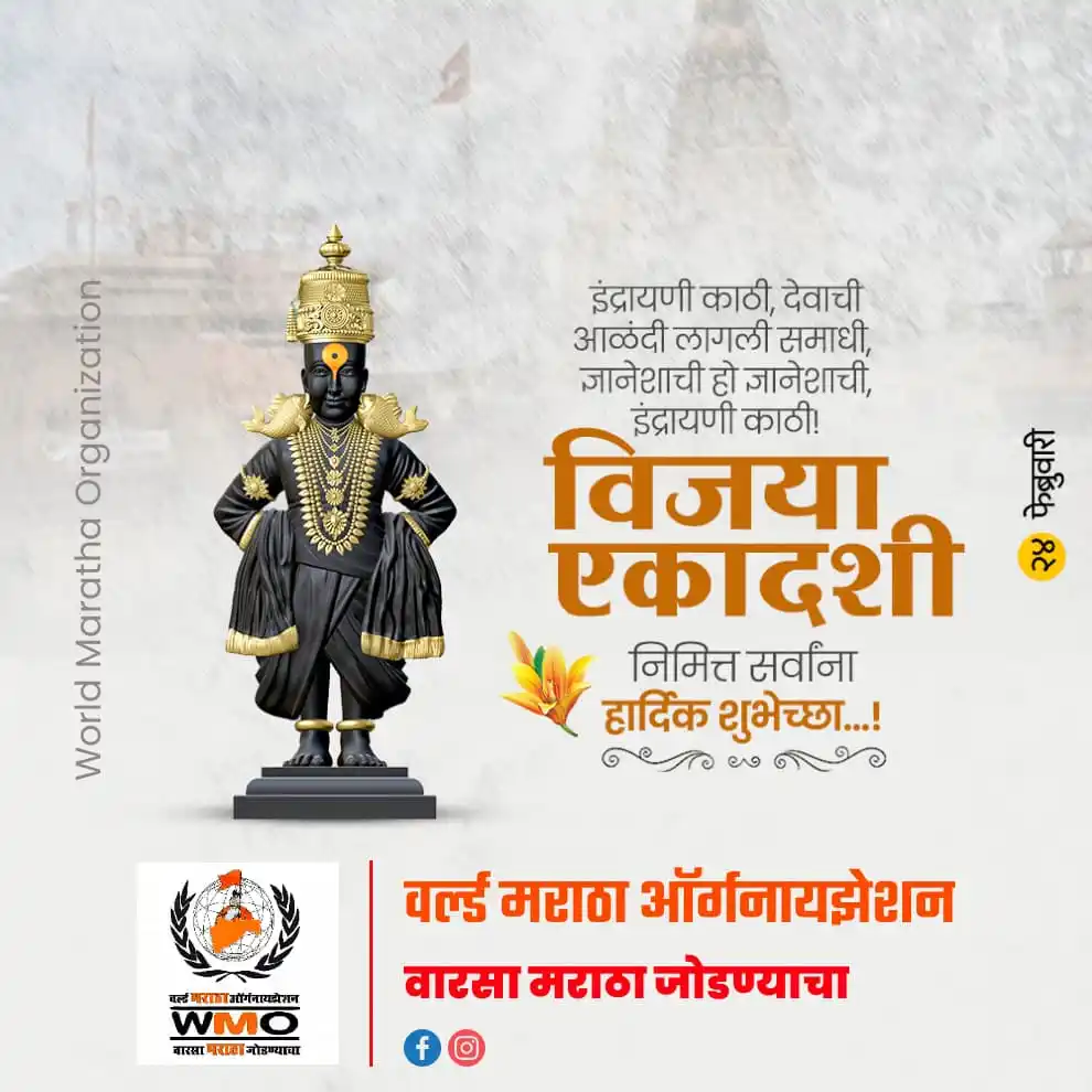 Image from ⛳ ®वर्ल्ड मराठा ऑर्गनायझेशन - WMO ⛳: हिंदू धर्मात विजया एकादशीचे विशेष महत्त्व आहे. फाल्गुन महिन्यात येणारी...