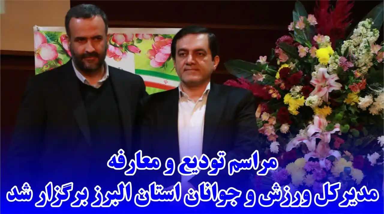 Image from radiokuhnavard: 💢 مراسم تودیع و معارفه مدیرکل ورزش و جوانان استان البرز برگزار شد <a...
