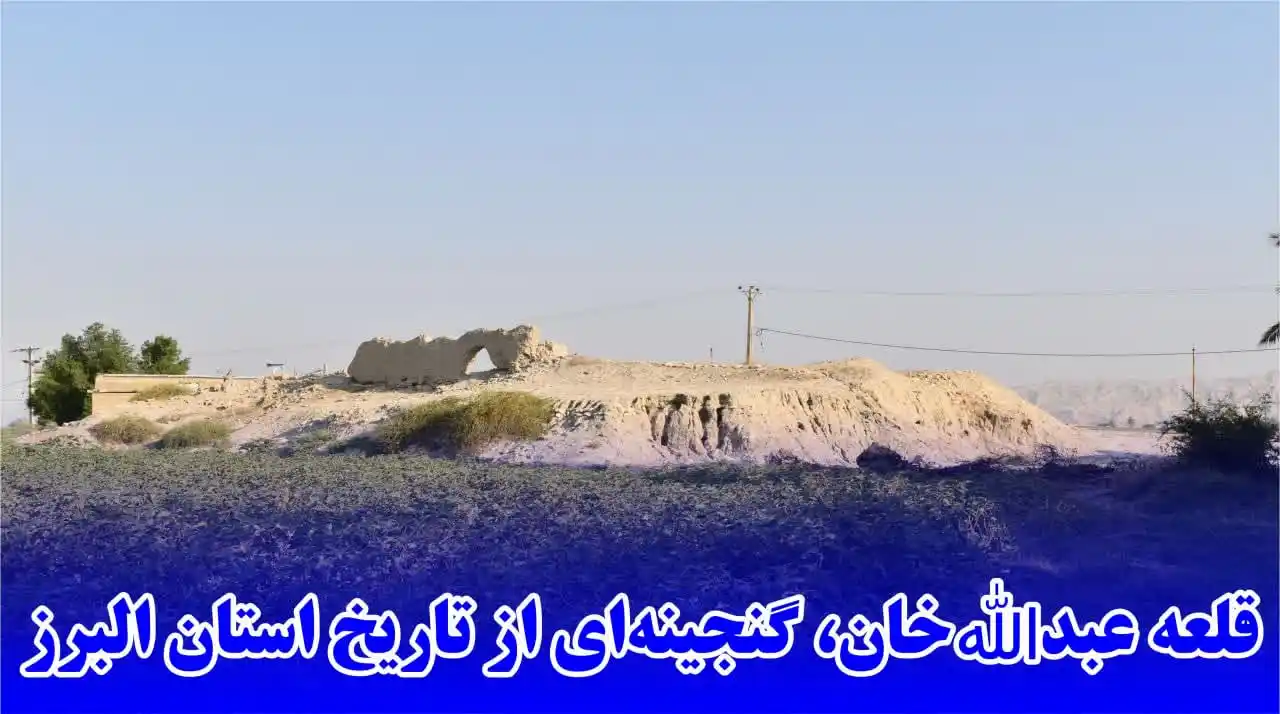 Image from radiokuhnavard: 💢 قلعه عبداللهخان، گنجینهای از تاریخ استان البرز <a class="text-bl...