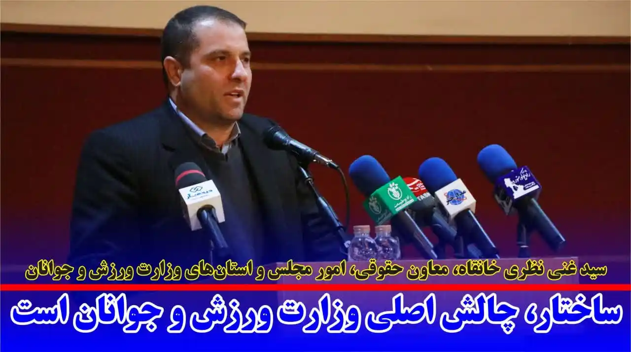 Image from radiokuhnavard: 💢 ساختار، چالش اصلی وزارت ورزش و جوانان است <a class="text-blue-500 ...