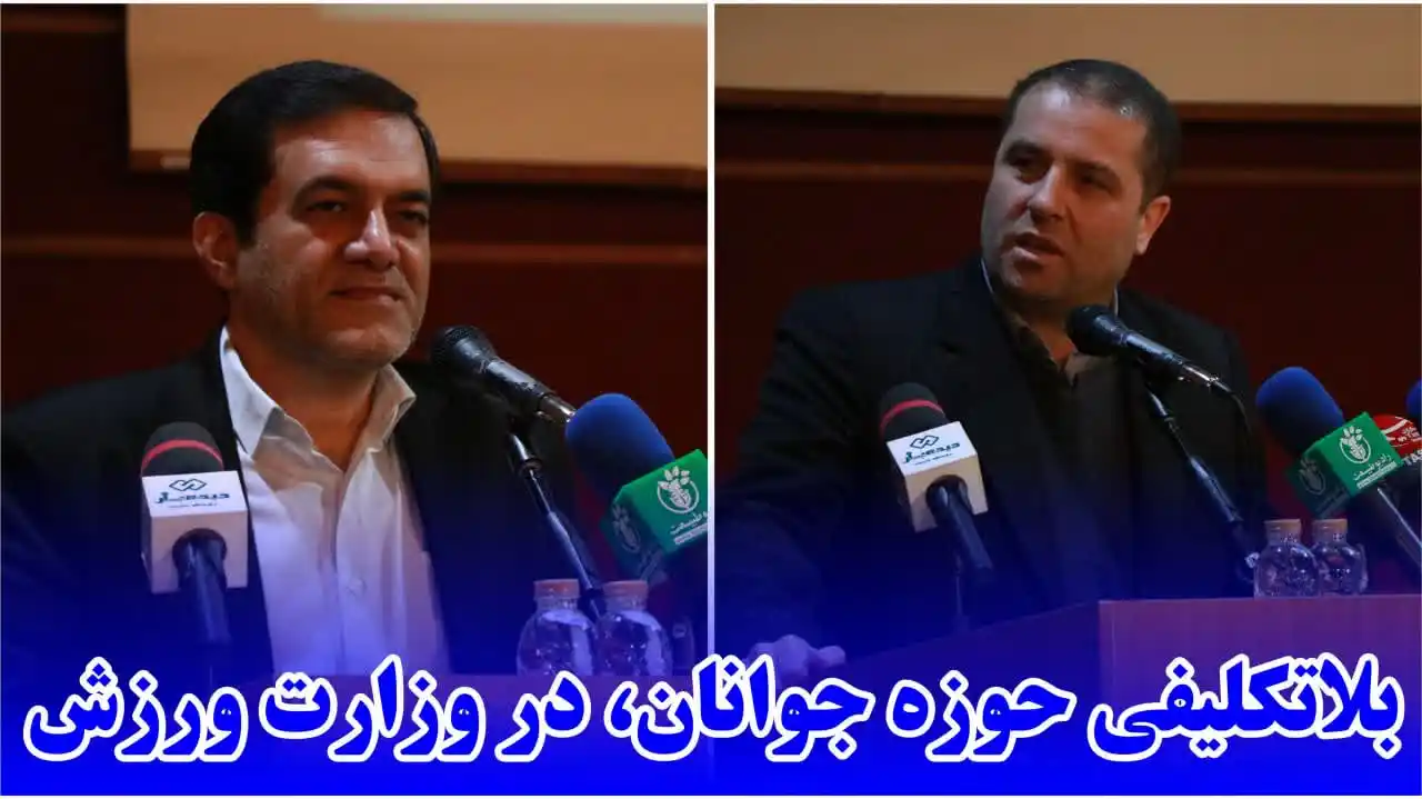 Image from radiokuhnavard: 💢 بلاتکلیفی حوزه جوانان، در وزارت ورزش <a class="text-blue-500 hover...