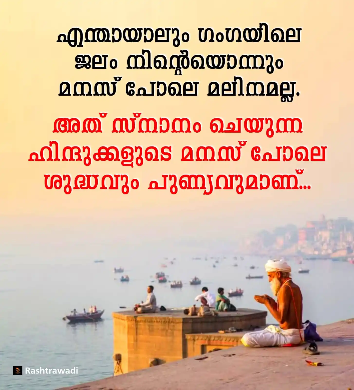 Image from Rashtrawadi: കുംഭമേളയിൽ, ഗംഗയിൽ, വിരോധികൾ പറയുന്ന മലിന ജലത്തിൽ സ്നാനം നടത്താൻ ഭക്തർ...