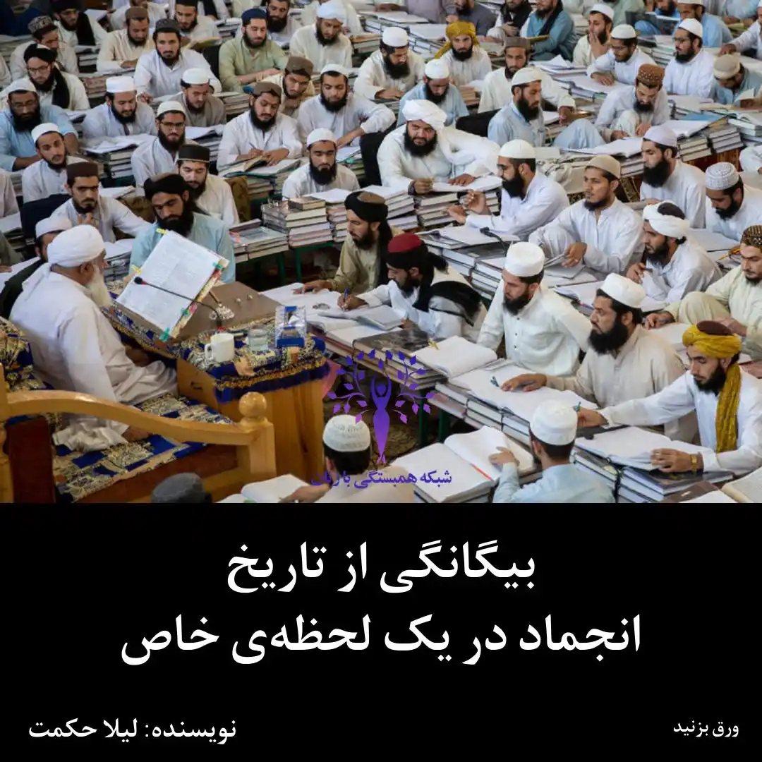 Image from شبکه همبستگی با زنان: بیگانگی بادتاریخ؛ انجماد در لحظهی خاص...