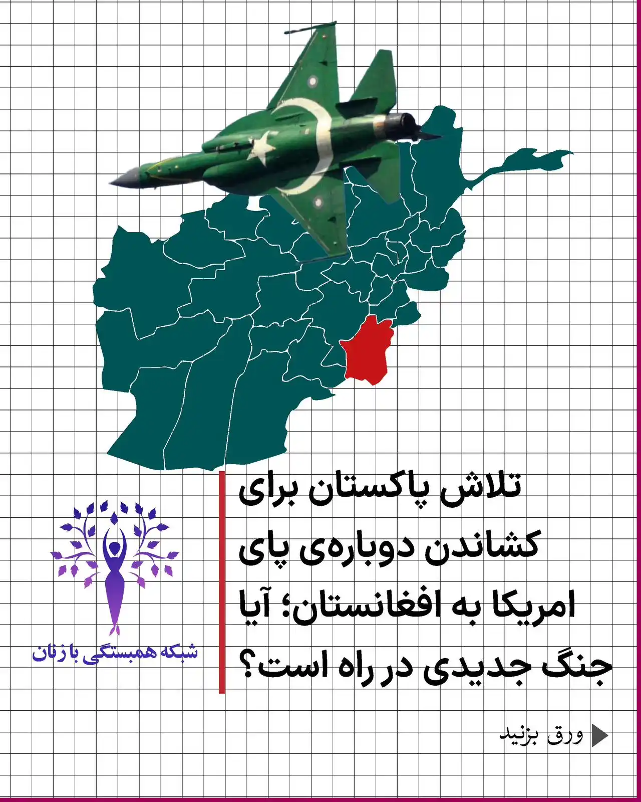 شبکه همبستگی با زنان post