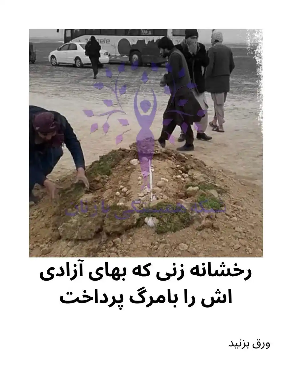 شبکه همبستگی با زنان post