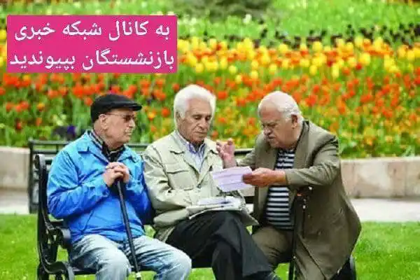 شبکه خبری بازنشستگان post