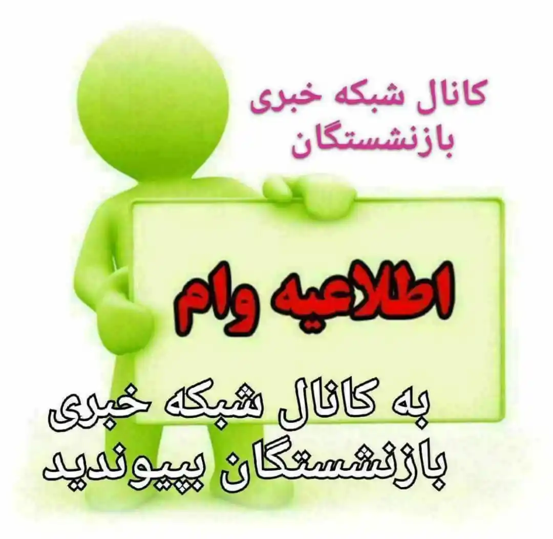 شبکه خبری بازنشستگان post