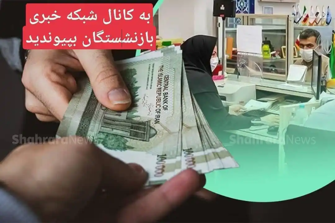 Image from شبکه خبری بازنشستگان: 🔴👈سازمان تامین اجتماعی از ۱۵ اسفند، مبالغ همسانسازی بازنشستگان را پ...