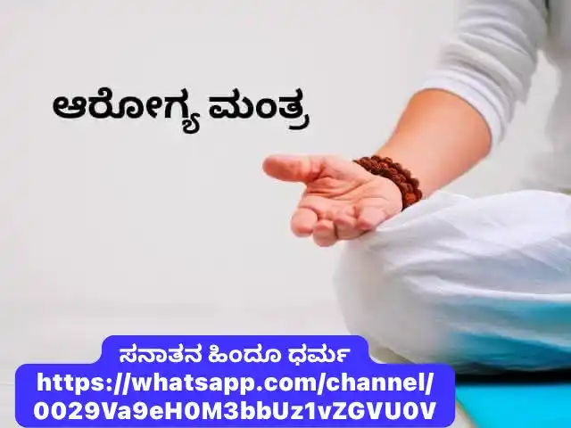 Image from ಸನಾತನ ಹಿಂದೂ ಧರ್ಮ🚩: ಈ 10 ಮಹಾಮಂತ್ರಗಳನ್ನು ಪಠಿಸಿದರೆ ಕಾಯಿಲೆಗಳೇ ಮಾಯ..! ಸನಾತನ ಹಿಂದೂ ಧರ್ಮ https:...